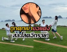 ยินดีด้วยรัวๆ! ดาราสาวถูกคุกเข่าขอแต่งหวานชื่น!!