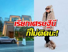 เก่งมาก! ดาราสาวสู้ชีวิต จากบ้านเช่าหลักร้อย สู่บ้านหรู 100 ล้าน
