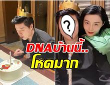 ฟ่านปิงปิง เบิร์ดเดย์คุณพ่อวัย 74 ชาวเน็ตฮือฮาหน้าพ่อเด็กมาก