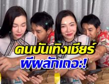ต้นหอม ดึงบอยขึ้นจากมรสุม แต่ช็อตนี้..ทุกคนจิ้นแรงเกินเพื่อน!!