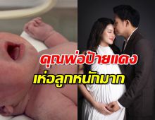 คุณพ่อป้ายแดง! หมอสอง ยิ้มแก้มแตก ภรรยาคลอดลูกคนแรกแล้ว!