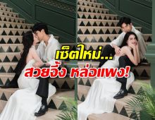 ภาพงานแต่งไม่จบ! เต๋อใหม่ ปล่อยเซ็ตใหม่... สวยจึ้ง หล่อแพง!