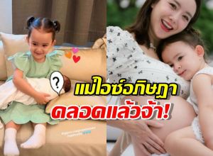 คลอดแล้วจ้า! ไอซ์ อภิษฎา รับสมาชิกใหม่คนที่ 2 น้องเลอา เห่อน้องหนักมาก!