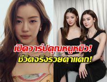 เปิดวาร์ป คุณหนูหมิว จากทายาท Audi สู่ รักสุดท้าย my safe zone