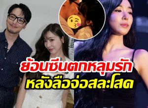 ย้อนซีนตกหลุมรักทิฟฟานี่-หนุ่มรุ่นพี่ หลังข่าวลือสละโสดกระหึ่ม!!!