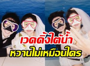 นางเอกวิกหมอชิตอวดพรีเวดดิ้งใต้น้ำ คบ8เดือนพร้อมแต่งแล้ว