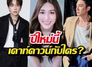 เทหมดหน้าตัก!เบสท์พูดชัดปีใหม่ไปกับใคร?คำตอบทำผู้ชายสะดุ้ง!