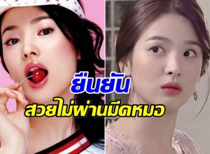 ย้อนภาพซงเฮเคียว นั่งยันนอนยัน สวยไร้ศัลยกรรม!