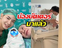 สิ้นสุดการรอคอย! น้องบัตเตอร์ ลูกชายเบียร์-โปรต้า มาแล้ว