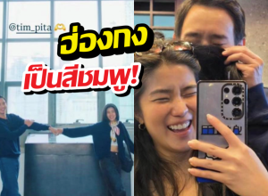 ส่องภาพช็อตต่อช็อต ทิม พิธา - ก้อย อรัชพร ทัวร์ฮ่องกงหวานฉ่ำ!