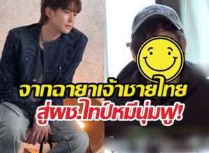 เปิดภาพนิชคุณ เวอร์ชั่นอัปเกรด กลายเป็นหนุ่มหุ่นอวบน่ากอด