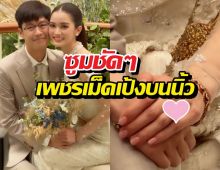 ส่องแหวนหมั้น พระพาย รมิดา บิ๊กเบิ้มสมฐาสะใภ้เนวิน