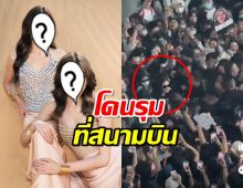 แฟนจีนต่อว่ากันเอง หลัง สองสาวไทย โดนรุมที่สนามบิน