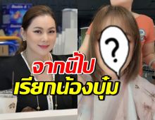 ลุคใหม่ บุ๋ม ปนัดดา ตัดผมสั้นสุดชิค หน้าเด็กจนคิดว่า 20 ต้นๆ