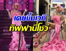 เปิดภาพไม่เคยมีใครเห็น! ดาราสาวตัวแม่ ขึ้นโชว์ทิฟฟานี่ที่พัทยา