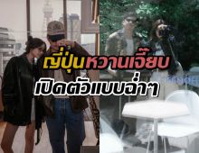 เปิดตัวละจ้า!นางเอกคนดัง ควง หนุ่มไฮโซ สวีท ญี่ปุ่นหวานเจี๊ยบ