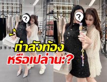 ชาวเน็ตซูมภาพล่าสุด ดาราสาวดังคนนี้ กำลังมีเบบี๋รึเปล่า?