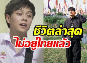 ส่องชีวิตล่าสุด ต้า ฮอร์โมน หายหน้าไปไหนจากวงการ