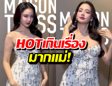 หยุดมองไม่ได้! โบว์ เมลดา เสิร์ฟความหนุบหนับ ลุคนี้ให้คะแนนเต็ม