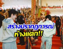 ดาราหนุ่มไทย ทำห้างแตก ปรากฏตัวอีเวนต์ที่มาเลเซียครั้งแรก