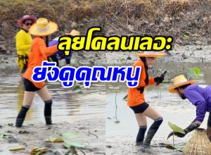 ดาราสาวดังใส่เสื้อปุ๋ย ลุยโคลน แต่ยังสวยออร่า ชุดส่งคนจริงๆ