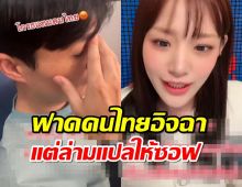 ความจริงตีแสกหน้า! ’กามิน‘ ฟาดคนไทยอิจฉา แต่ล่ามแปลให้ซอฟ