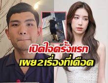 น้องชายมิ้นต์ ชาลิดา พูดครั้งแรก หลังโดนฝรั่งทำร้ายร่างกาย