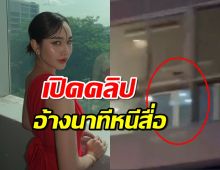 ชาวXเปิดคลิปอ้างเป็น มิน พีชญา นาทีวิ่งหลบสื่อขึ้นรถแฟนที่มารอรับ