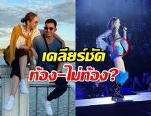 นัท มีเรีย ตอบชัด ท้องไม่ท้อง?หลังภาพคอนเสิร์ตทำโดนจับโป๊ะ!