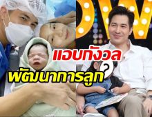 โฉมหน้าทายาท แต๊งค์ พงศกร กังวลใจพัฒนาการลูกชาย