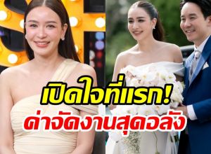 เบนซ์ ปุณยาพร รีวิวการมีสามี อึ้งค่าจัดงานรวยอลังสมฐานะ