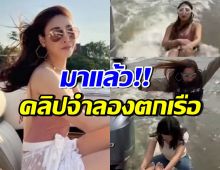 เปิดนาที 5 มิสแกรนด์-ครูลิต้า จำลองสถานการณ์แตงโมตกเรือ