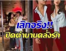 เเฟนๆใจหาย..คู่รักดัง ประกาศข่าวเลิก น่าเสียดายคบกันยังไม่ถึงปี