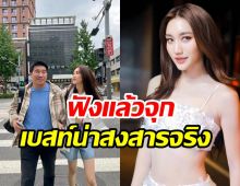 มาดูหัวอกลูกบ้าง! เบสท์ ประกาศถึงพ่อสมรักษ์ ฟังแล้วน่าสงสารมาก