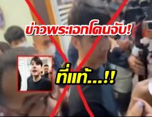 อึ้ง! ข่าวพระเอกดังโดนจับ ที่แท้คือ...? เจ้าตัวออกเฉลยแล้ว!