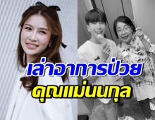 ไบรท์ พิชญทัฬห์ เผยอาการป่วยคุณแม่นนกุล ก่อนเสียชีวิตอย่างสงบ