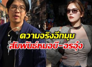 คนใกล้ชิด เผยเรื่องอีกมุม สัมพันธ์หมอบี-อรอุ๋ง วอนฟังทุกฝ่ายก่อนตัดสิน