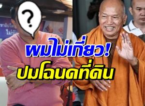 อดีตตลกดัง โพสต์แล้ว! ยืนยันไม่เกี่ยวข้องกับ อดีตพระอลงกต