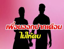 เม้าท์ดาราสาวหลงเสน่ห์หนุ่มอินฟูฯ ทำเพื่อนสุดห่วงคนนี้ไม่เชียร์คบ