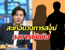 หนุ่ม กรรชัย ทิ้งบอมบ์ลูกใหญ่! ประเด็นพระบางรูป และคนบันเทิง