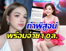 เจนนี่ เปิดข้อความชาวเน็ตแซะแรง พร้อมท้าพิสูจน์ จ่ายสด 10 ล้าน!