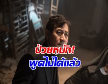 ส่งกำลังใจ นักเสดงรุ่นใหญ่ สุขภาพเเย่ มะเร็งกลับมาอีกครั้ง