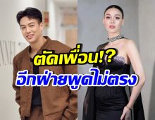 ปอ อรรณพ เสียใจ...เล่าอีกมุม ไม่ใช่แบบที่แจ็คกี้พูด