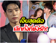 วิวาห์ล่ม! ดาราหนุ่มปล่อยโฮเลิกนางร้าย ทั้งที่แพลนแต่งงานแล้ว