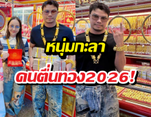 หนุ่ม กะลา เปย์หนัก! หอบเงินสดก้อนโตควง จ๊ะโอ๋ ช้อปทอง