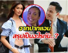 มาจ้า! ฟังจากปาก เเอนโทเนีย เผยสถานะเเท้จริง เป็ก เศรณี