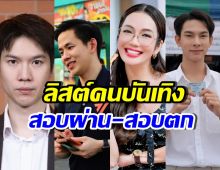 เปิดรายชื่อ สส. คนบันเทิง เลือกตั้ง 2569 ใครสอบผ่าน-สอบตก?