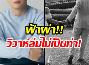 เเขกทั้งงานถึงกับงง ดาราหนุ่ม ประกาศวิวาห์ล่มกระทันหัน!