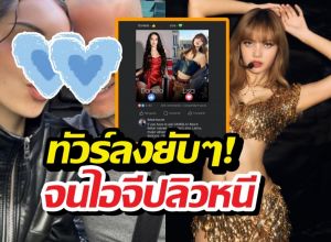 พ่อไอดอลสาวตัวตึงคอมเมนต์แซะแรง ลิซ่าสู้ลูกสาวไม่ได้?เจอทัวร์ลงยับ!