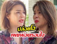 อึ้งกลางศาล! ปูมัณฑนา สะอื้น สูญเสียคุณพ่อเพราะคดีฉาว!